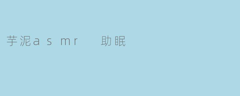 芋泥asmr 助眠